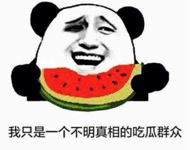 把瓜给我吃,共享美好时光